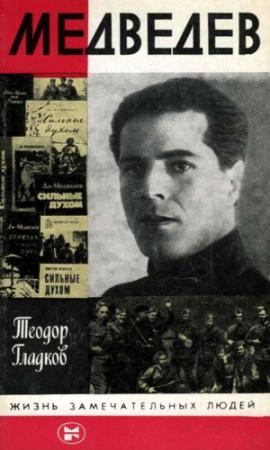 Обложка книги «Медведев» — Теодор Гладков