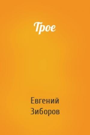 Обложка книги «Трое» — Евгений Зиборов