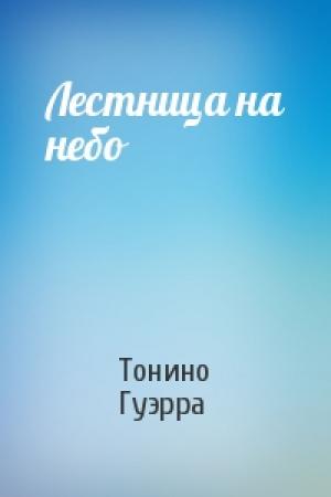 Обложка книги «Лестница на небо» — Тонино Гуэрра