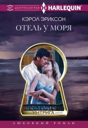 Обложка книги «Отель у моря» — Кэрол Эриксон