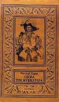 Николай Харин - Снова три мушкетера