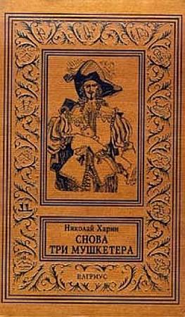 Обложка книги «Снова три мушкетера» — Николай Харин