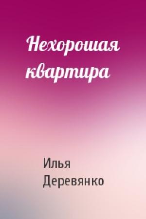 Обложка книги «Нехорошая квартира» — Илья Деревянко