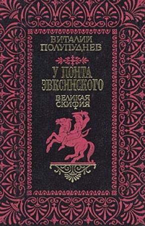 Обложка книги «Великая Скифия» — Виталий Полупуднев