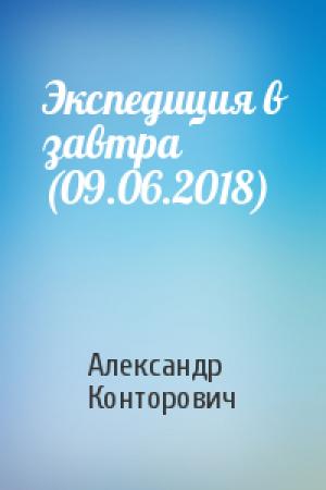 Обложка книги «Экспедиция в завтра (09.06.2018)» — Александр Сергеевич Конторович
