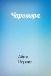 Айно Первик - Чаромора