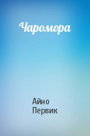 Обложка книги «Чаромора» — Айно Первик