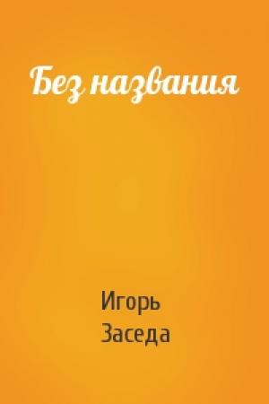 Обложка книги «Без названия» — Игорь Заседа