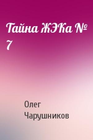 Обложка книги «Тайна ЖЭКа № 7» — Олег Чарушников