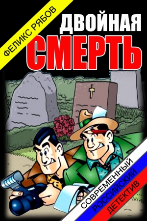 Обложка книги «Двойная смерть» — Феликс Рябов