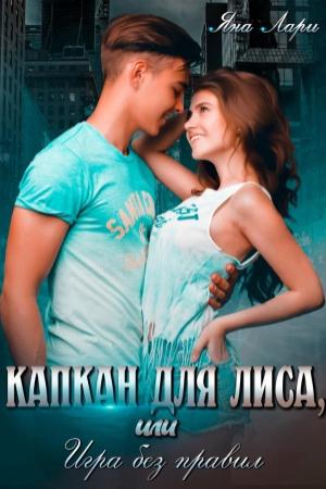 Обложка книги «Капкан для Лиса, или Игра без правил» — Яна Лари