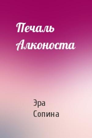 Обложка книги «Печаль Алконоста» — Эра Сопина