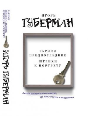 Обложка книги «Гарики предпоследние. Штрихи к портрету» — Игорь Губерман