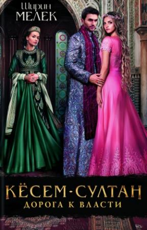 Обложка книги «Кёсем-султан. Дорога к власти» — Ширин Мелек