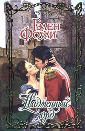 Обложка книги «Надменный лорд» — Гэлен Фоули
