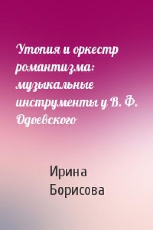 Обложка книги «Утопия и оркестр романтизма: музыкальные инструменты у В. Ф. Одоевского» — Ирина Борисова