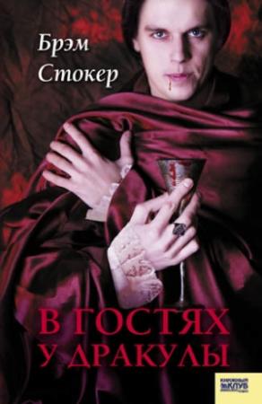 Обложка книги «В гостях у Дракулы» — Брэм Стокер