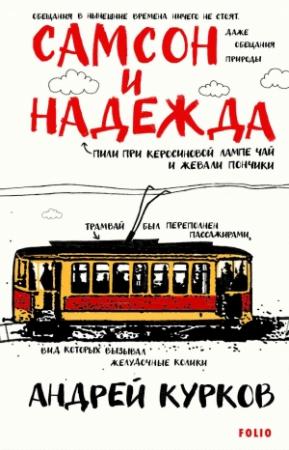 Обложка книги «Самсон и Надежда» — Андрей Курков