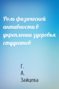 Роль физической активности в укреплении здоровья студентов