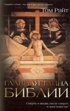 Обложка книги «Главная тайна Библии» — Том Райт