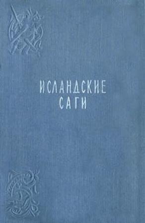 Обложка книги «Сага о Ньяле» — Исландские саги