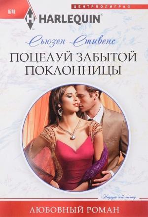 Обложка книги «Поцелуй забытой поклонницы» — Сьюзен Стивенс