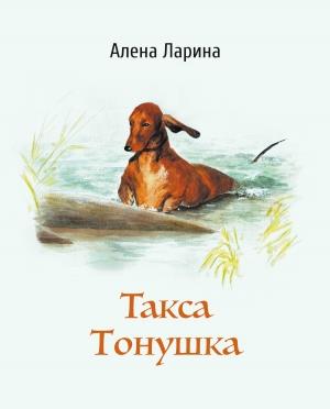 Обложка книги «Такса Тонушка» — Алёна Ларина