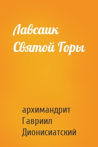 Лавсаик Святой Горы