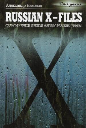 Обложка книги «Russian X-files» — Александр Никонов