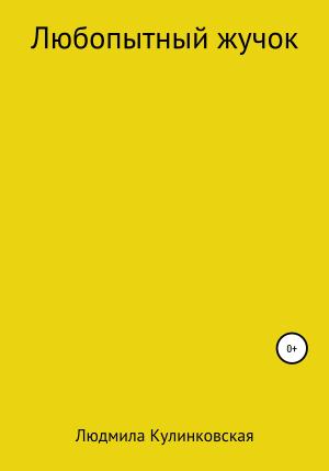 Обложка книги «Любопытный жучок» — Людмила Кулинковская