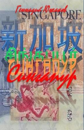 Обложка книги «Сингапур» — Геннадий Южаков