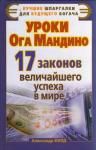 Александр Филд - Уроки Ога Мандино. 17 законов величайшего успеха в мире