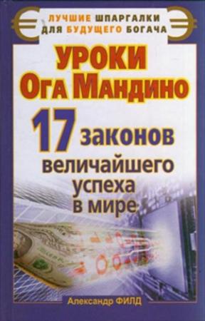 Обложка книги «Уроки Ога Мандино. 17 законов величайшего успеха в мире» — Александр Филд