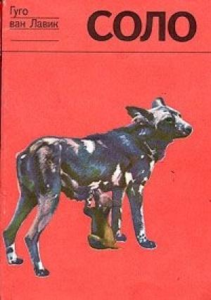 Обложка книги «Соло. История щенка гиеновой собаки» — Гуго Ван Лавик, Джейн Ван Лавик-Гудолл