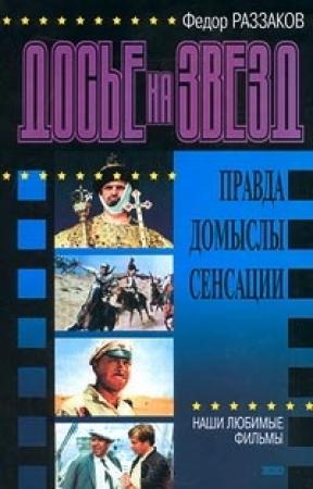Обложка книги «Досье на звезд: правда, домыслы, сенсации. Наши любимые фильмы» — Федор Ибатович Раззаков