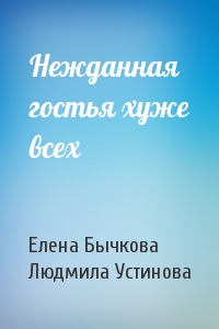 Нежданная гостья хуже всех