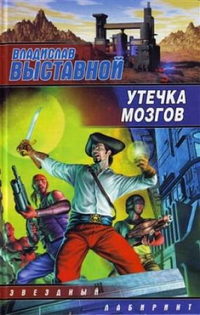 Обложка книги «Утечка мозгов» — Владислав Выставной