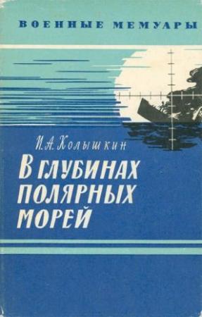 Обложка книги «В глубинах полярных морей» — Иван Колышкин