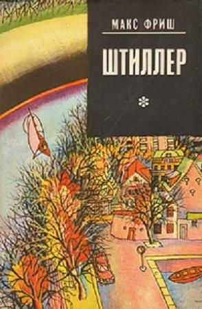 Обложка книги «Штиллер» — Макс Фриш