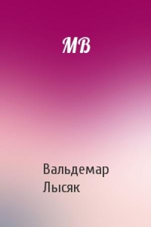 Обложка книги «МВ» — Вальдемар Лысяк