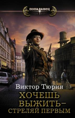 Обложка книги «Хочешь выжить – стреляй первым» — Виктор Тюрин