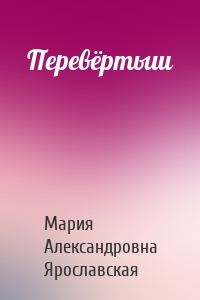 Перевёртыш