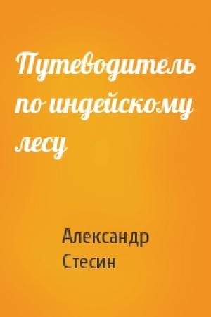 Обложка книги «Путеводитель по индейскому лесу» — Александр Стесин
