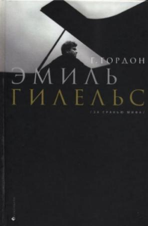 Обложка книги «Эмиль Гилельс. За гранью мифа» — Григорий Гордон