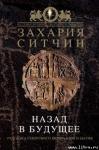 Захария Ситчин - Назад в будущее. Разгадка секретного шифра Книги Бытия