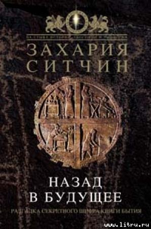 Обложка книги «Назад в будущее. Разгадка секретного шифра Книги Бытия» — Захария Ситчин
