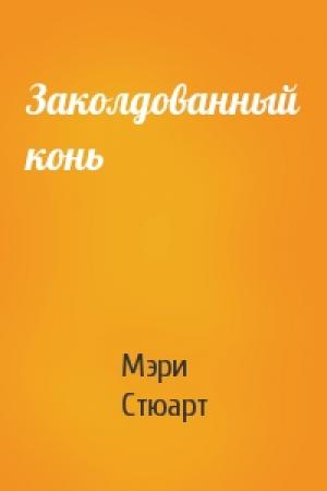 Обложка книги «Заколдованный конь» — Мэри Стюарт