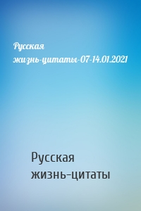 Русская жизнь-цитаты-07-14.01.2021