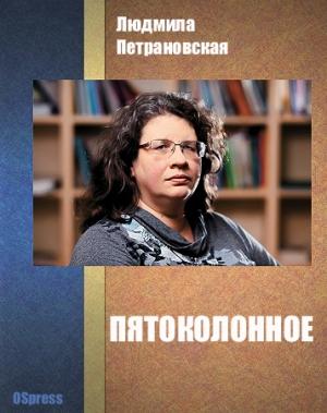 Обложка книги «Пятоколонное» — Людмила Петрановская