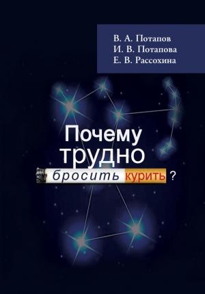 Обложка книги «Почему трудно бросить курить?» — В. Потапов, В. А. Потапов, И. Рассохина
